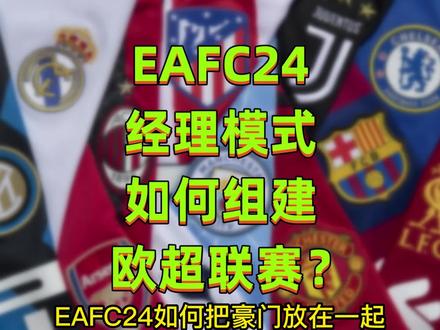 #EAFC24 如何把豪门放在一起,组织“欧超”联赛?#足球