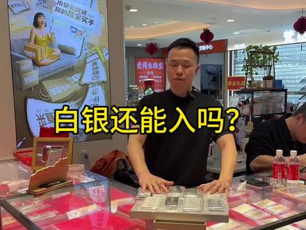 白银还能入手吗?#深圳水贝#白银价格#白银回收#1000克银#15公斤银版