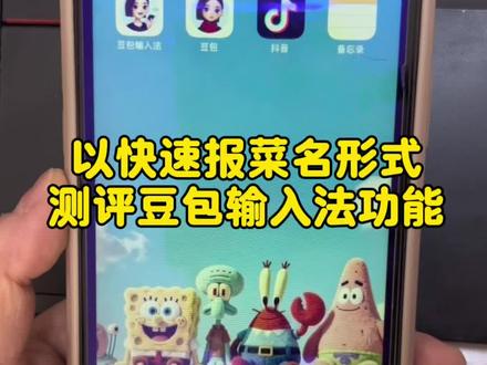 快速报菜名测评豆包输入法#豆包ai#豆包输入法#实用小技巧 #测评
