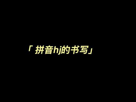 拼音hj 的书写规则@DOU+小助手 #拼音 #拼音书写 #知识分享