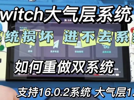 Switch大气层系统损坏 进不去系统如何重做双系统 支持16.0.2固件#刷机 #Switch主机 #游戏机 #16.0.2升级固件 #1.5.2大气层整合包 #硬件 #数据恢复 #拆机 #拆解 #任天堂ns