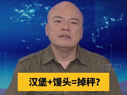 汉堡+馒头=掉秤?医生:靠谱!但是……#dv短评