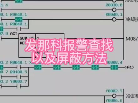 发那科数据系统,报警信号查找,自己报警屏蔽方法#数控加工中心 #梯形图 #pmc #发那科 #宝哥数控技术
