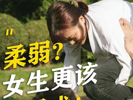 女生为什么要学柔术?#防身术 #柔术 #保你活力fun肆嗨