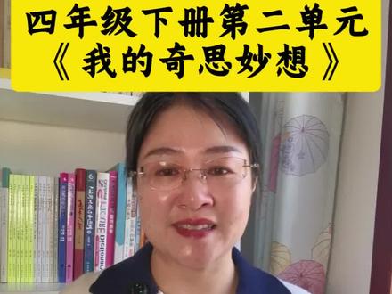 #四年级下册第二单元作文《我的奇思妙想》