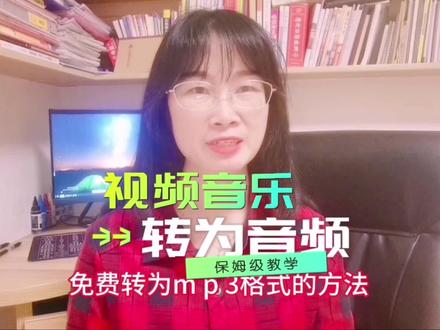 视频音乐快速转为音频MP3的免费方法,一招教你搞定视频转音频#视频转音频 #经验分享 #剪辑教程 #视频教学 #小技巧