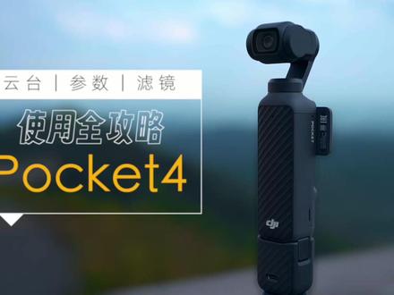 Pocket4新手必看干货教程!一看就懂一学就会! 7分钟超级干货!可收藏慢慢看!
Pocket4是到手了,云台如何使用?参数如何设置?滤镜怎么用?
这一条视频用大白话给你说清楚!
#pocket4 #JJC大疆pocket4保护壳#pocket4滤镜 #pocket4使用教程 #pocket4参数