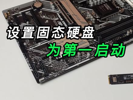 电脑有多块硬盘,如何设置固态为第一启动项?