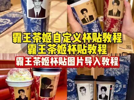 霸王茶姬杯贴教程 霸王茶姬自定义杯贴教程 杯贴霸王茶姬怎么上传图片 霸王茶姬杯贴怎么导入图片 霸王茶姬杯贴图片导入教程 #霸王茶姬自定义杯贴 #张凌赫杯贴 #张凌赫定制杯贴 #霸王茶姬张凌赫联名杯贴 #剪映 霸王茶姬张凌赫杯贴 霸王茶姬定制杯贴 霸王茶姬diy杯贴 霸王茶姬diy杯贴怎么导入 霸王茶姬自定义杯贴图片上传 霸王茶姬杯贴图片导入方法 霸王茶姬张凌赫定制杯贴 张凌赫杯贴图片 张凌赫杯贴获取方式 霸王茶姬联名杯贴领取 霸王茶姬专属杯贴 霸王茶姬好友分享怎么分享 霸王茶姬杯贴图片导入 霸王茶姬小程序怎么上传杯贴 霸王茶姬张凌赫定制杯贴教程 霸王茶姬杯贴设置教程