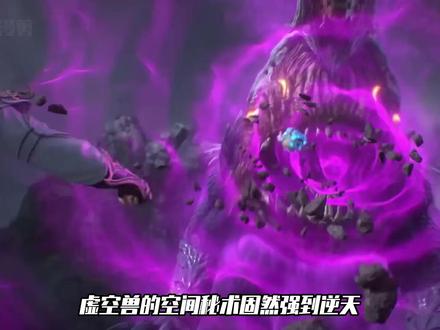 完美世界:虚空兽的空间秘术强到逆天,但却被石昊的轮回宝术克制
