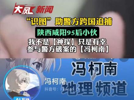 “识图”助警方跨国追捕 陕西小伙:我不是“神探”
只是有幸参与警方破案的“冯柯南”