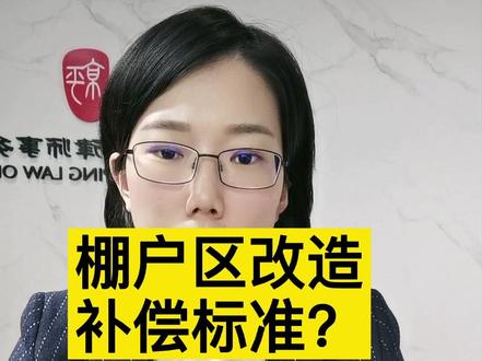棚户区改造补偿标准?