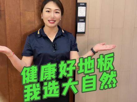 #木地板 #家装装修 #装修材料好物推荐 #实木地热地板 大自然原木地热地板-高山樱木介绍