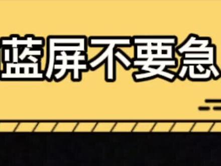 电脑蓝屏一样干!!!
#电脑知识 #干货 #电脑技巧