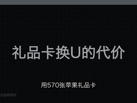 司法案例:礼品卡回U 大专生入刑 #法律咨询 #虚拟币违法吗 #web3律师 #usdt #礼品卡