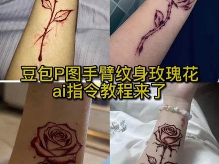 ai玫瑰花纹身图案玫瑰刀割ai指令教程来了 #玫瑰切割ai指令 #玫瑰纹身 #刀刻玫瑰纹身贴 玫瑰花纹身图案ai 刀刻玫瑰教程 刀刻玫瑰花指令 刀刻玫瑰纹身 刀割玫瑰纹身教程 刀刻玫瑰图案 玫瑰刀疤 刀疤玫瑰图片 刀割玫瑰纹身特效教程 纹身贴纸玫瑰花线稿 玫瑰纹身 玫瑰花刀割痕 刀刻玫瑰线条教程 刀刻玫瑰 玫瑰花刀割教程ai指令 手腕血玫瑰 花 玫瑰花刀割痕ai生成指令玫瑰花刀割ai ai 刻玫瑰纹身特效 #豆包ai #豆包出大片有两把刷子 ai图片 ai纹身