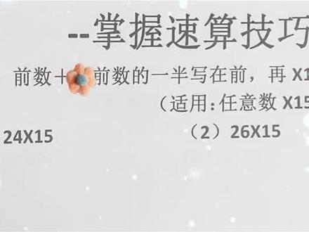 每天学习速算小技巧,让数学学习冷简单!#数学思维 #小学数学 #停课不停学 #快乐学习快乐成长 #学霸秘籍