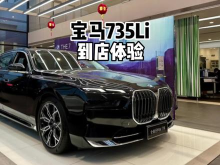 来看看入门版本!2023款宝马735Li豪华套装-到店体验#宝马7系 #宝马 #抖音汽车 #上抖音看新车