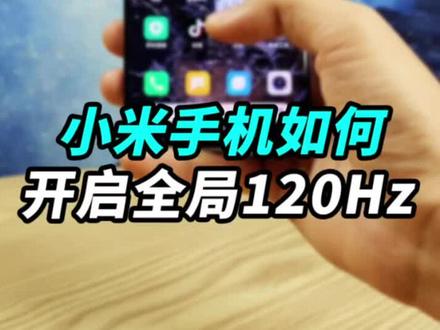 小米手机如何开启全局120Hz?锁帧60如何解决?今天教你不需要任何第三方软件开启全局120!#知识先锋计划
