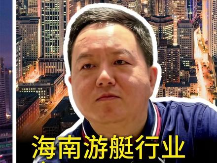 海南游艇行业变天了!!! #消博会 #海南自贸港 #海南自由贸易港 #三亚游艇 #三亚