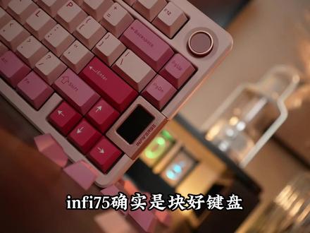 有一说一,infi75这款键盘的声音很棒,手感也不错,只可惜有些细节处理的不好是太好。#机械键盘#客制化键盘#好物种草#游戏外设