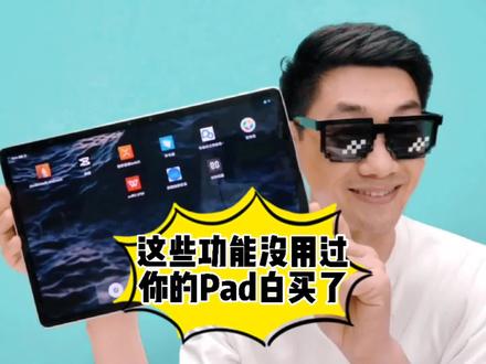 【策评】NO.25|这些功能不会用你的pad白买了,小新pad pro你不知道的功能-1#平板 @抖音小助手 @DOU+小助手 @联想
