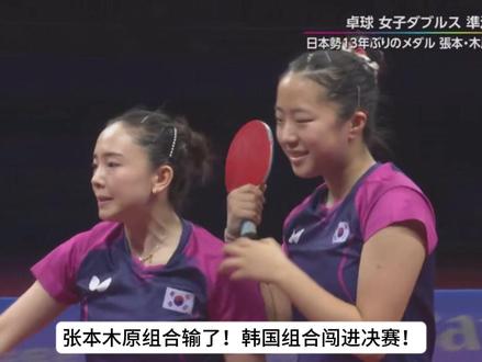 中日双语~木原美悠张本美和不敌韩国组合、荣获亚运女乒双打铜牌。#杭州亚运会 #张本美和 #木原美悠 #木原美悠张本美和 #杭州亚运会乒乓球