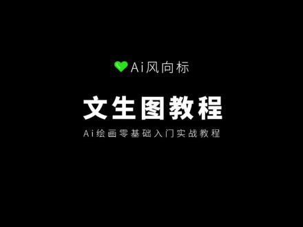 SD Ai绘画文生图高级玩法教程,Ai绘画零基础入门实战教学,提示词文字生成图片转文字#aigc一步之遥 #ai绘画 #stablediffusion