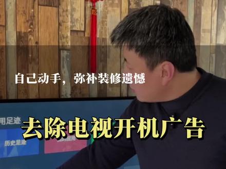 打开电视,就是15秒广告,真的很烦,关不掉还跳不过,今天一招就能解决它,适用所有机型#冷知识科普 #电视机 #开机广告 #看电视