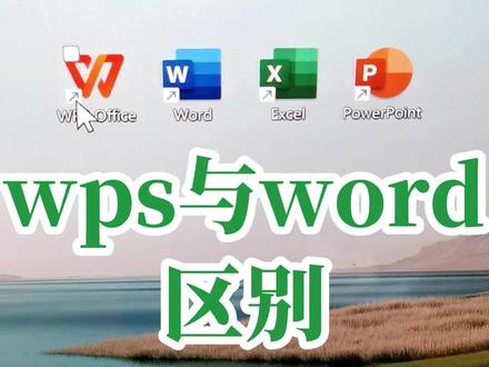 WPS与word excel有什么区别?WPS和word哪个好用?WPS表格和Excel表格有什么区别?#创作灵感 #文员零基础入门教程 #0基础学电脑 #office办公技巧 #电脑小白
