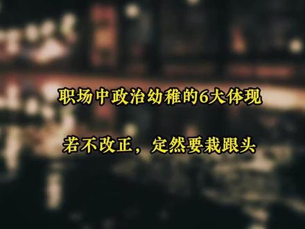职场中政治幼稚的6大体现,若不改正,定然要栽跟头 #管理
