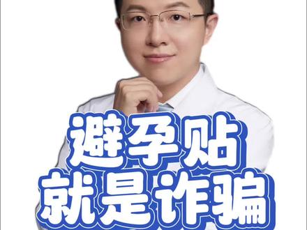 避孕贴?纯诈骗! #羊医生辟谣 #避孕贴 #抖出健康知识宝藏 #我的年度健康盘点 #医学科普