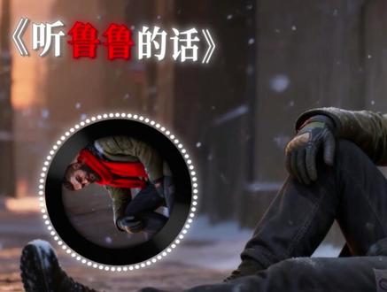 “听 鲁 鲁 的 话“小鲁鲁别再猛攻了,来堵桥吧 乌鲁鲁金曲 #三角洲行动 #堵桥 #乌鲁鲁金曲 #听妈妈的话 #周杰伦