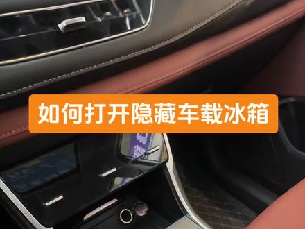 #每天一个用车知识 #汽车知识基础知识大全 #长安汽车 长安汽车都带车载冰箱功能