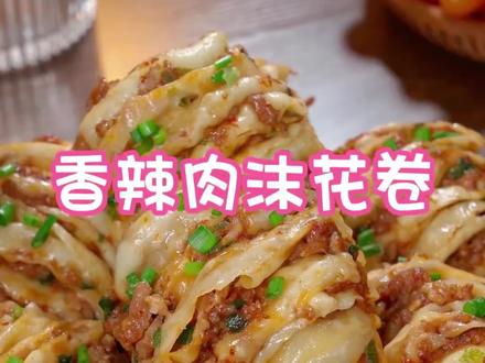 每次做这个花卷我都忍不住吃撑,又软又香,好吃到停不下来#家常美食 #家常美食教程 #面食 #香辣肉末花卷 #香辣肉末花卷做法