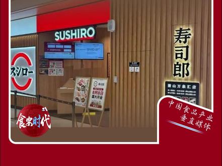 寿司郎杭州门店因食安问题被罚没6万余元 近日,网红回转寿司品牌寿司郎杭州萧山万象汇店因餐具清洗消毒不到位、无证经营冷加工糕点等多项违规,被市场监管部门罚没超6万元。
#寿司郎