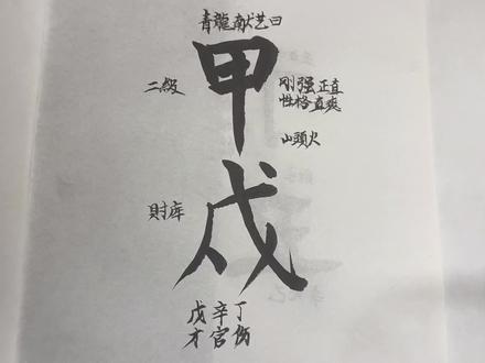 甲戌日出生的命主,坐下戌土偏财星贴身。戌土是财库,也是能量达到平衡的一种状态。只是戌土不同于辰土,辰土带着印绶,平和安逸舒适的一种状态和个性。而戌土带着伤官,丁火与藏气辛金属于伤官见官。这种藏气本身带着的伤官见官,激发了一种清高傲气,属于贵人惮之之象,为人不谄媚,自命不凡。容易带给人一副自命清高,唯我独尊的感觉,属于一种骨子里带着的洁癖。甲戌日的主观意识太强,而且做事情光想大的。#传统文化 #风水玄学 #易学智慧 #道系青年 #道教
