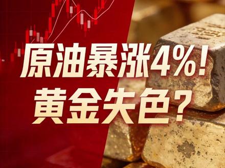 原油暴涨4%!黄金失色? ##热点#关注我每天分享财经知识 ##干货