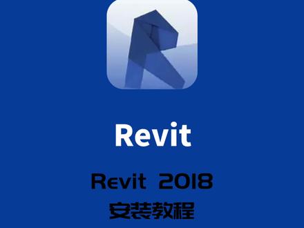 Revit 2018安装激活教程,提供安装包
#Revit2018安装教程
#Revit教程全系列合集
#Revit安装包 #软件安装包