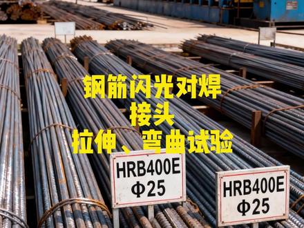 钢筋接头拉伸弯曲试验 钢筋闪光对焊接头拉伸弯曲试验是对钢筋焊接质量的核心检测方法,通过拉伸试验测定接头抗拉强度和断裂形态(塑性或脆性),弯曲试验(90°弯折)检验接头抗裂性能。
应用范围主要针对建筑工程中水平钢筋的闪光对焊接头(如梁、板等构件)。
该试验对建筑工程的意义在于:确保焊接接头力学性能达标(如抗拉强度、延性)并排除裂纹缺陷,直接保障结构安全性和整体性,防止因焊接失效引发工程事故。
关键点说明:
1. 试验内容:
- 拉伸试验:检测抗拉强度及断裂位置(要求断于焊缝外且呈塑性断裂)。
- 弯曲试验:90°弯折后,接头外侧不得出现>0.15mm的横向裂纹。
2. 应用范围:
专用于水平钢筋闪光对焊接头的质量验收,是施工中必检项目。
3. 核心意义:
通过力学性能与缺陷筛查,杜绝脆断风险,确保建筑结构承载可靠性。
(内容取材于网络,仅用于个人学习,若有侵权联系删除)
#闪光对焊 #弯曲试验 #拉伸试验 #钢筋 #试验检测