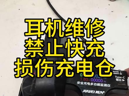 耳机维修 充电仓不要快充不要快充 基本所有耳机都不支持快充#耳机快充损坏 #耳机快充 维修