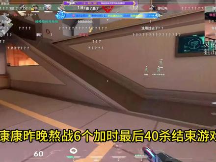 康康昨晚熬战6个加时40杀结束游戏