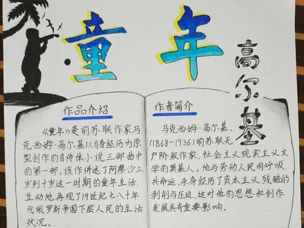 高尔基《童年》阅读小报,六年级作品