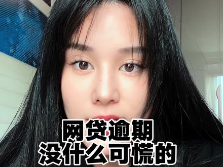 这些网贷逾期了,不必焦虑 #金融#贷款#负债