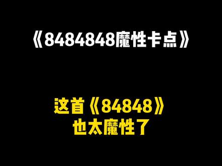 这么魔性的歌听得我真的有点上头#魔性的音乐 #卡点 #8484848嘿嘿 #8484848魔性步伐 #8484848 @DOU+小助手