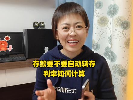 定期存款要不要设置自动转存?转存后的利/率如何计算?#知识分享 #存款 #每天跟我涨知识