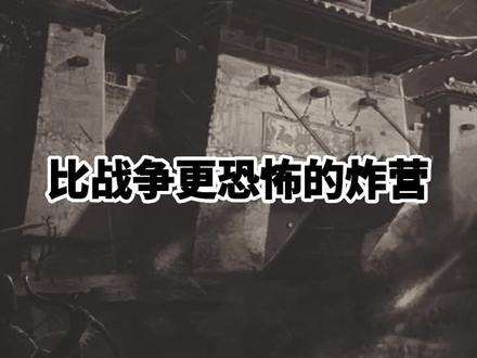 “炸营”是一种什么样的体验,今天带大家感受一下#沉浸式历史