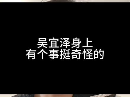 吴宜泽身上有个事挺奇怪的