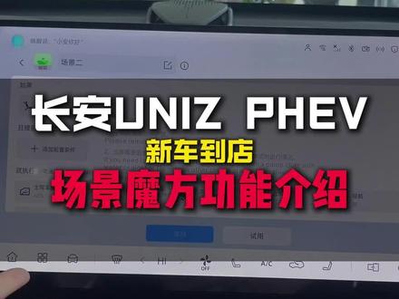 长安UNIZ PHEV场景魔方如何使用。#长安UNIZPHEV #疯狂星期三买车选长安 #金昌市 #2026国补 #新车到店