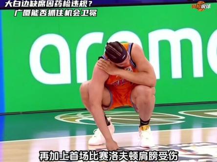 大白边药检违规?等待后续官方是否官宣把…… #上海男篮 #广厦男篮 #广东宏远 #北京男篮 #广东浪险哥